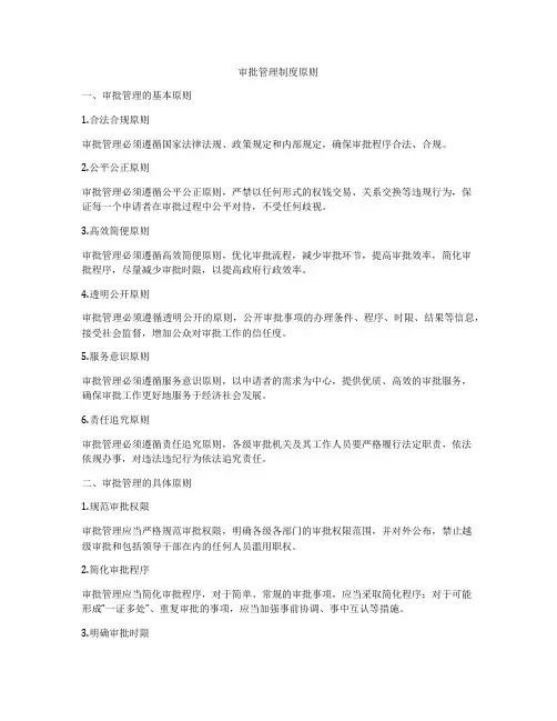 审批管理制度原则
