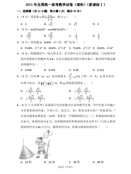 2015年全国统一高考数学试卷(理科)(新课标ⅰ)