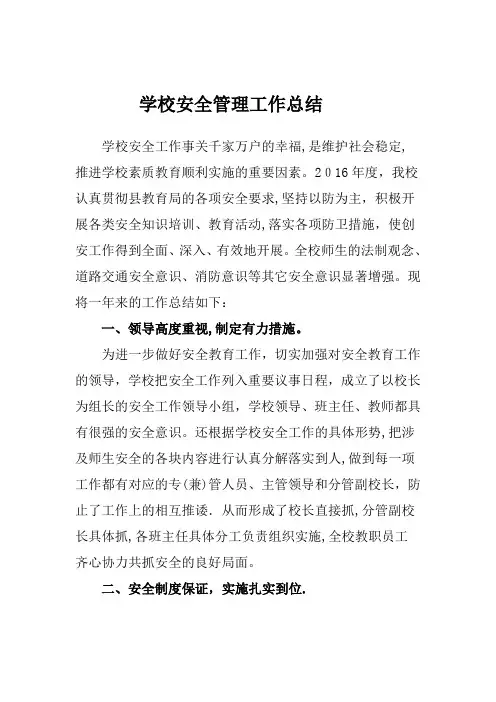 2016-2017学校安全管理工作总结
