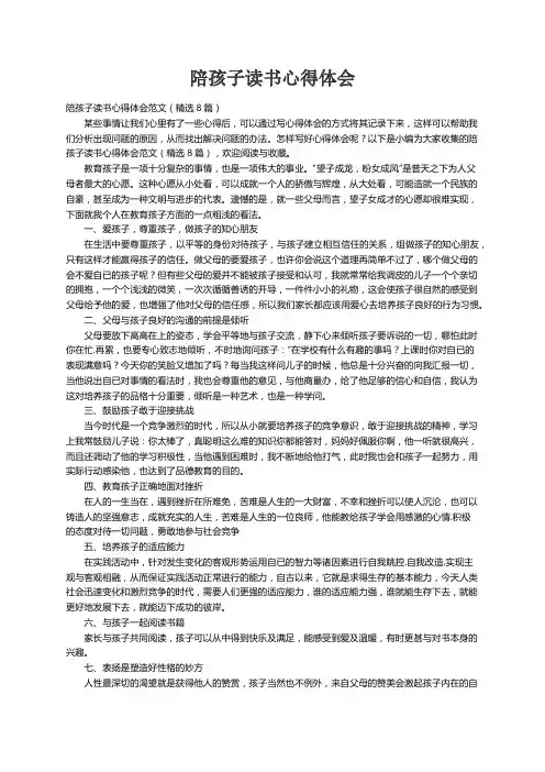 陪孩子读书心得体会范文（精选8篇）