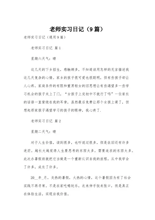 老师实习日记(9篇)