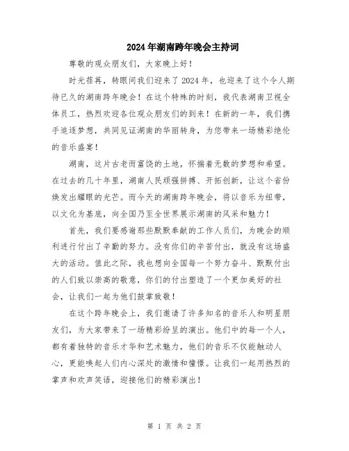 2024年湖南跨年晚会主持词