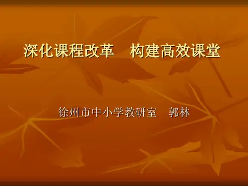 深化课程改革(2).ppt