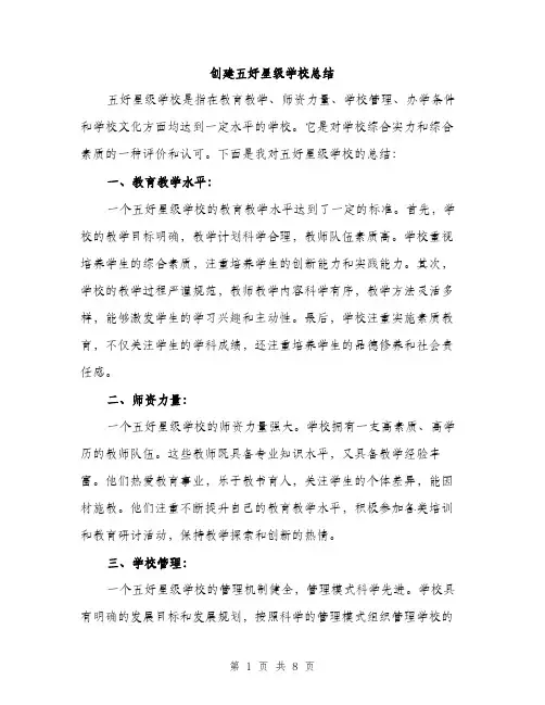 创建五好星级学校总结（3篇）