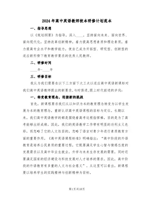 2024年高中英语教师校本研修计划范本(3篇)