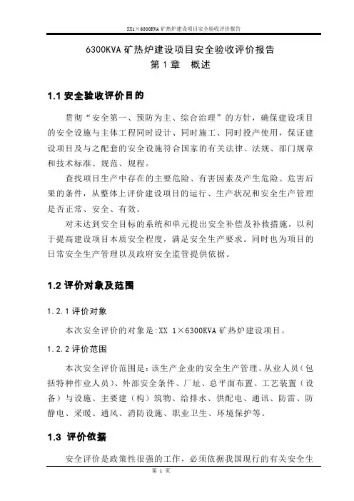 6300KVA矿热炉建设项目安全验收评价报告