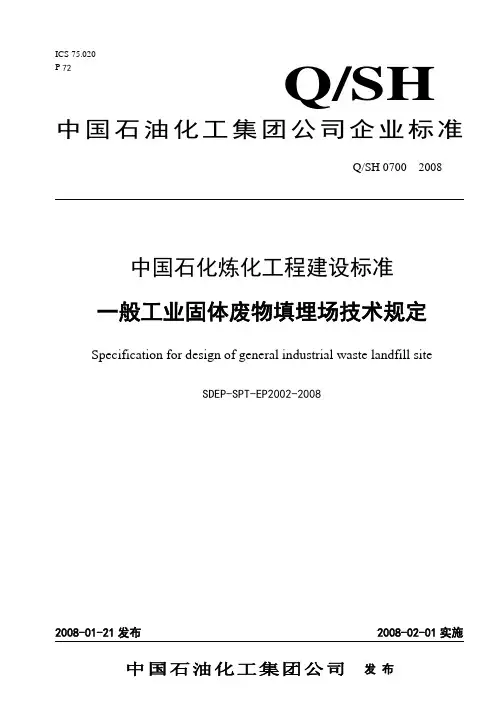 QSH 0700-2008 一般固体废弃物填埋场技术规定(1)