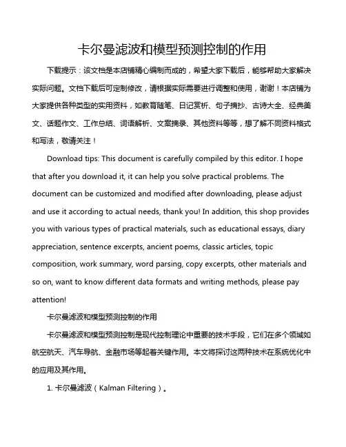 卡尔曼滤波和模型预测控制的作用