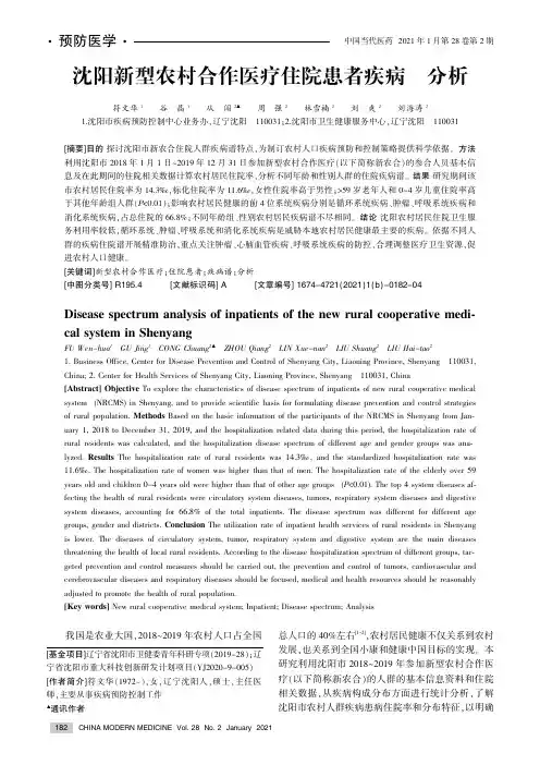 沈阳新型农村合作医疗住院患者疾病谱分析