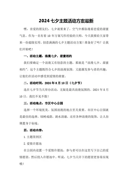 2024七夕主题活动方案最新