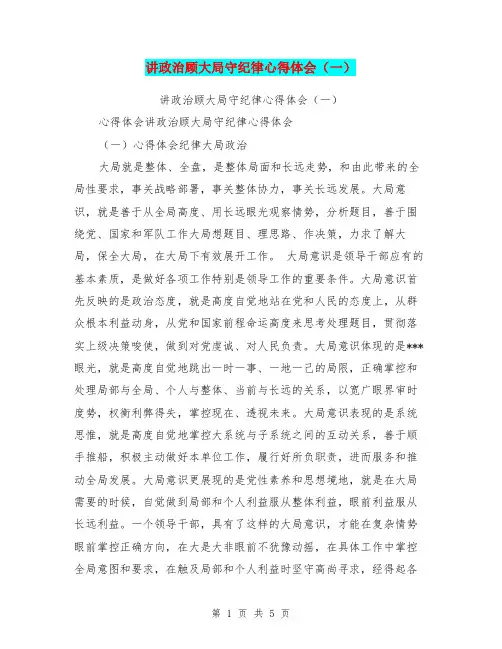 讲政治顾大局守纪律心得体会(一)