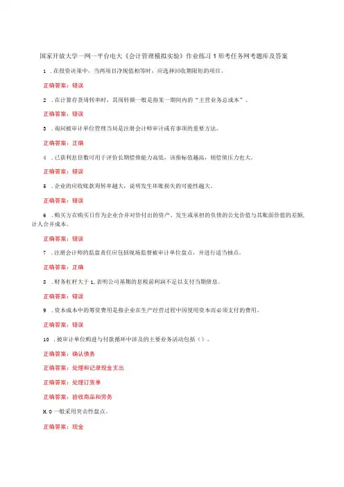 国家开放大学一网一平台电大《会计管理模拟实验》作业练习1形考任务网考题库及答案
