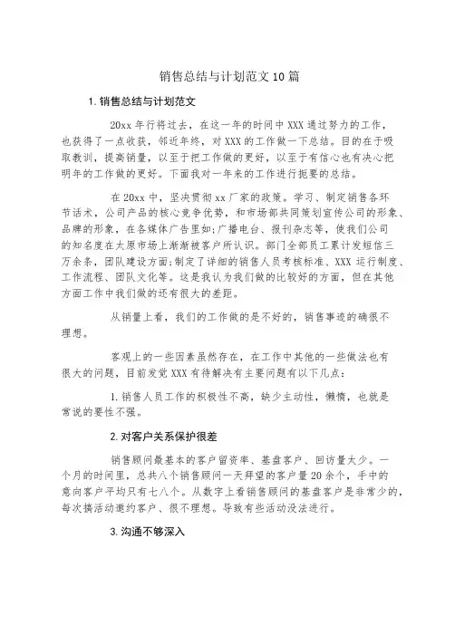 销售总结与计划范文10篇