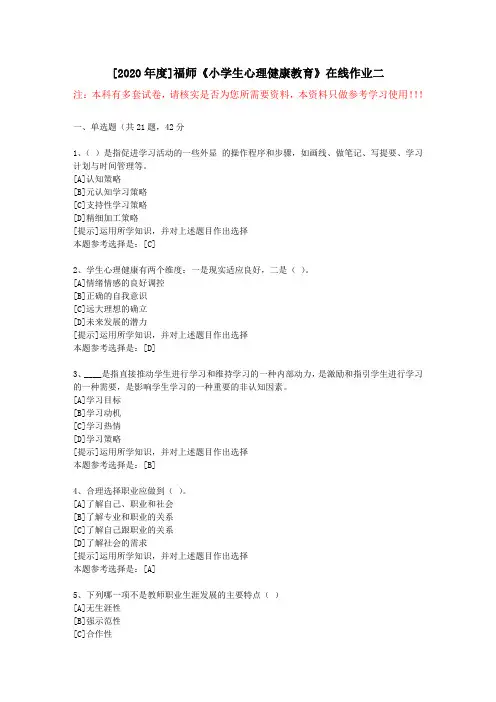 20春福师《小学生心理健康教育》在线作业二(1)-学习资料