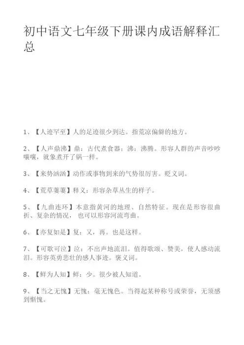 初中语文七年级下册课内成语解释汇总
