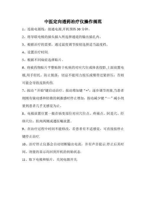 中医透药治疗仪操作规范
