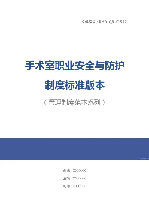 手术室职业安全与防护制度标准版本