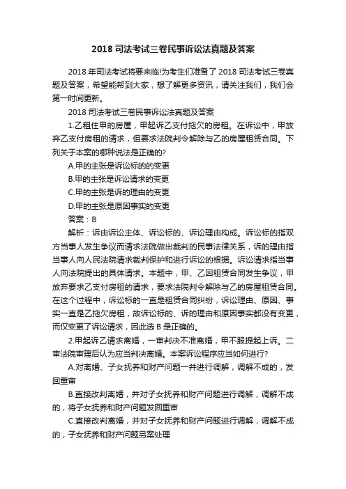 2018司法考试三卷民事诉讼法真题及答案