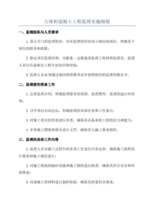 大体积混凝土工程监理实施细则