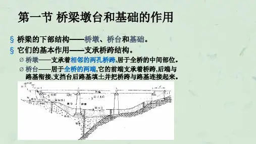 桥梁墩台与基础课件