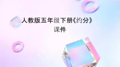 人教版五年级下册《约分》课件