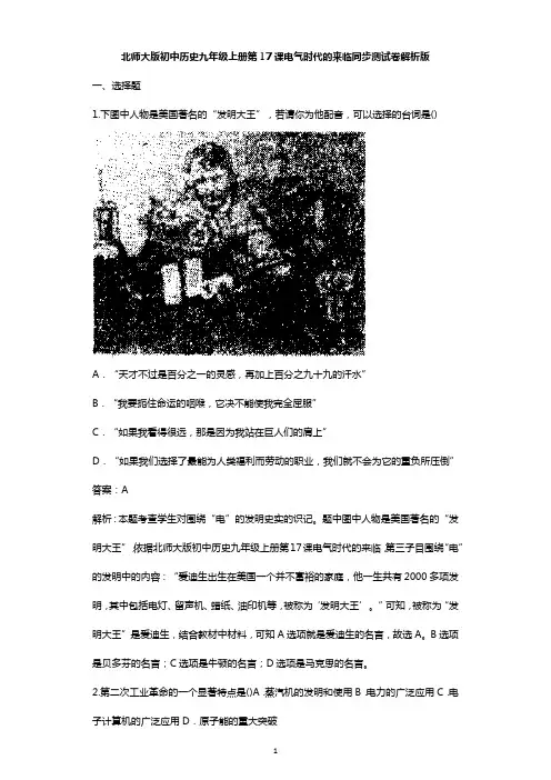 北师大版九年级历史上册 第17课电气时代的来临同步测试卷解析版