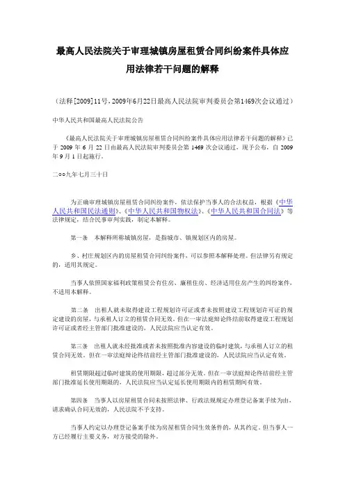 最高人民法院关于审理城镇房屋租赁合同纠纷案件具体应用法律若干问题的解释