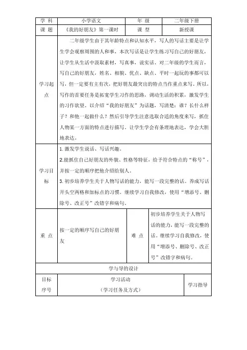 统编版二年级下册语文 语文园地二  写话我的好朋友 (表格式教案)