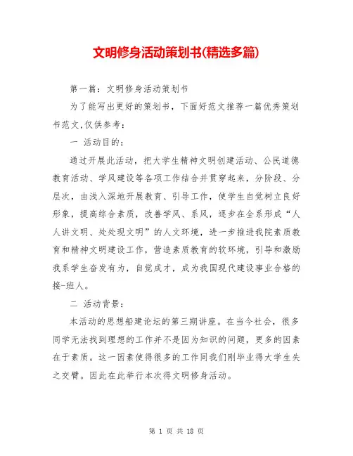 文明修身活动策划书(精选多篇)