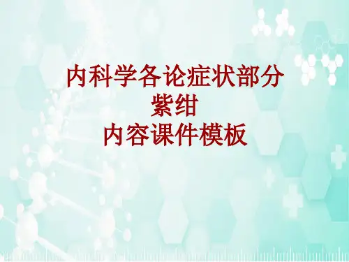 内科学_各论_症状：紫绀_课件模板