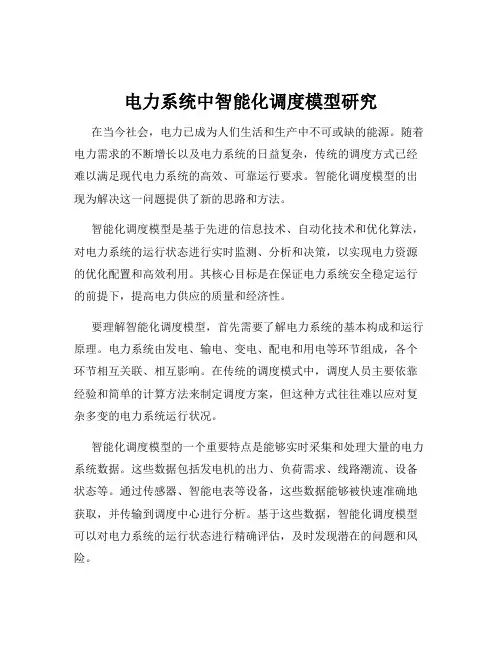 电力系统中智能化调度模型研究