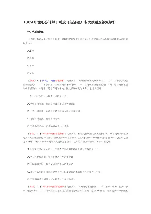2009年注册会计师经济法全国统一考试