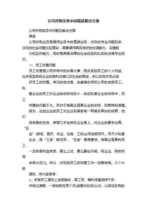 公司并购实务中问题及解决方案