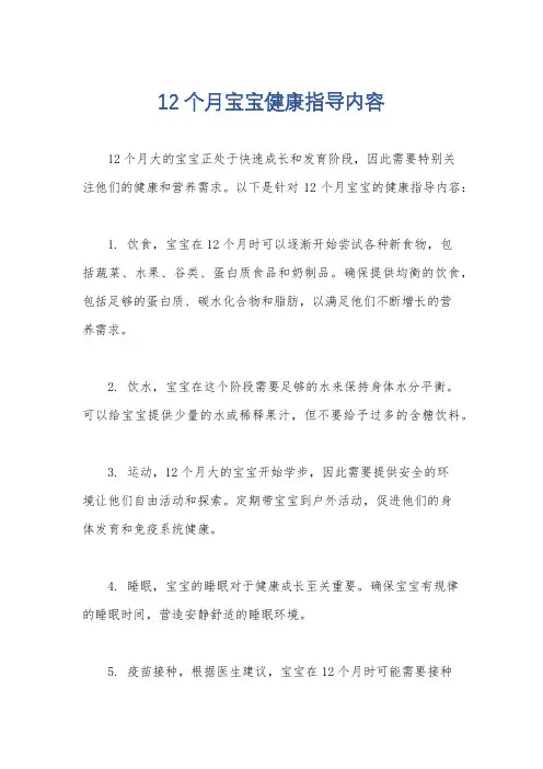 12个月宝宝健康指导内容