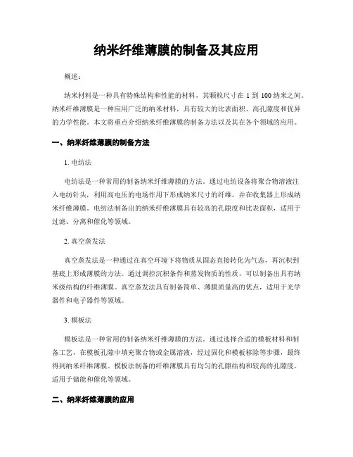 纳米纤维薄膜的制备及其应用