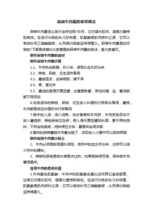 麻辣牛肉酱的家常做法