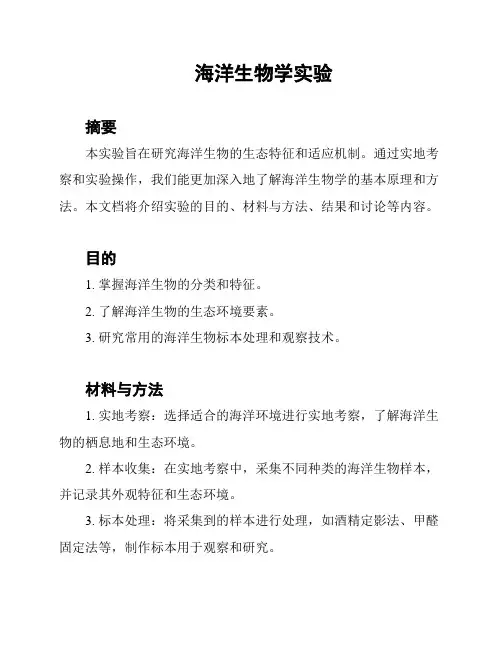 海洋生物学实验