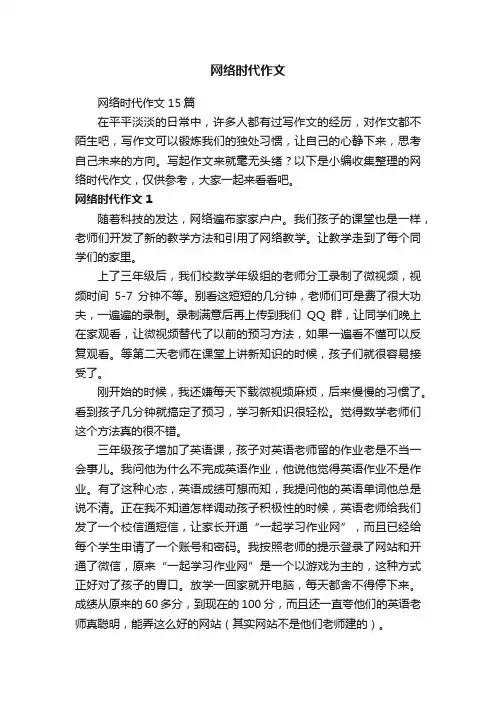 网络时代作文15篇