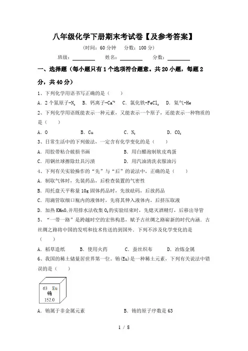 八年级化学下册期末考试卷【及参考答案】
