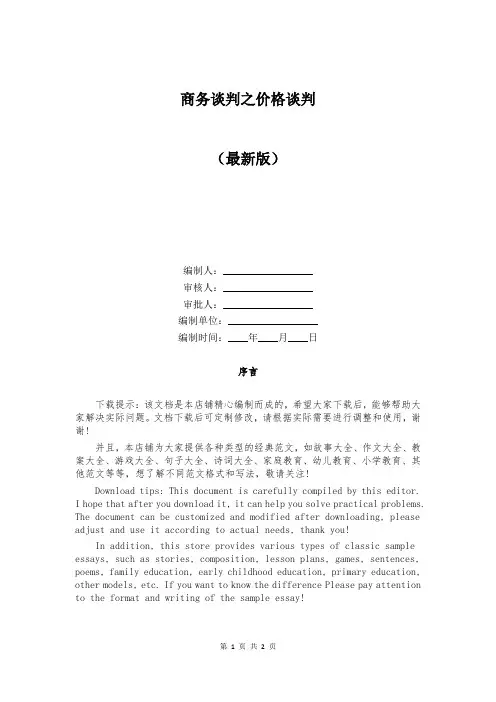 商务谈判之价格谈判