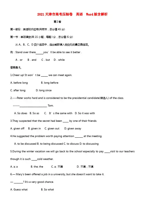 天津市2021高考英语压轴卷（含解析）(1)