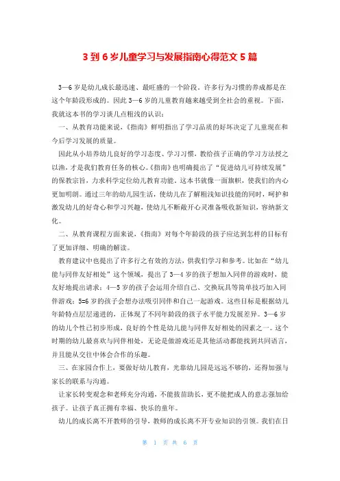3到6岁儿童学习与发展指南心得范文5篇