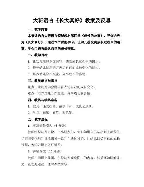 大班语言《长大真好》教案及反思