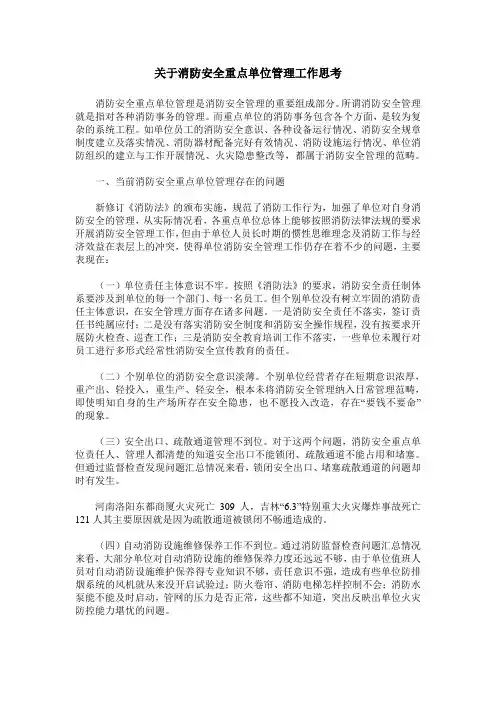 关于消防安全重点单位管理工作思考