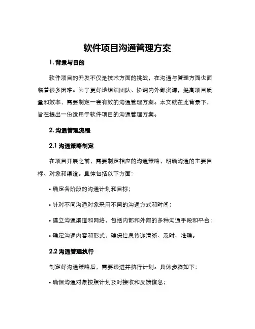 软件项目沟通管理方案
