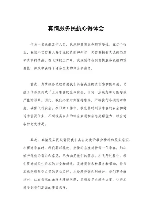 真情服务民航心得体会