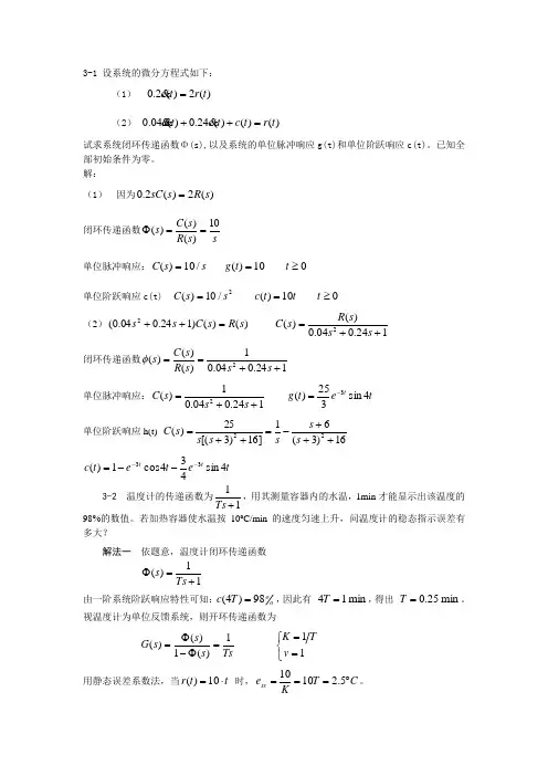 自动控制原理第三章课后习题 答案(最新)要点