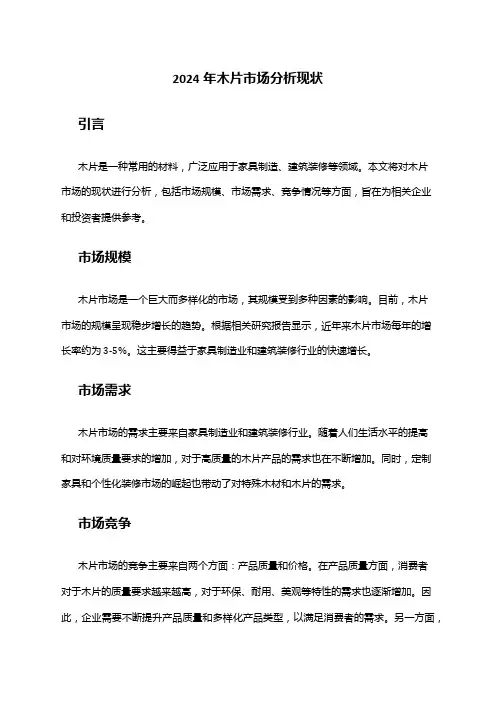 2024年木片市场分析现状
