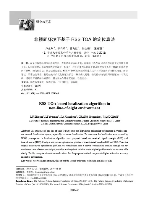 非视距环境下基于rss-toa的定位算法