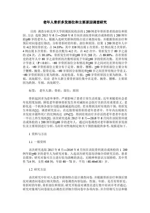 老年人骨折多发部位和主要原因调查研究